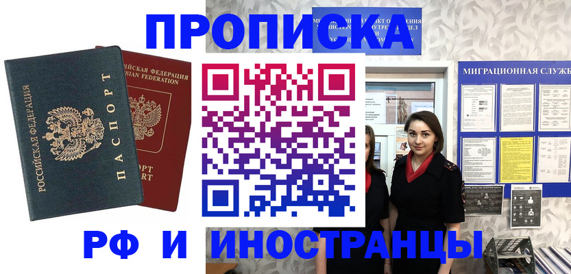 прописка регистрация в Бердске