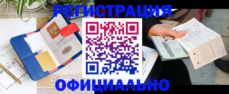 прописка для работы в Бердске