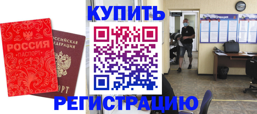 временная регистрация купить в Бердске