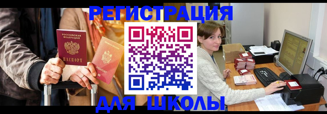 регистрация для школы в Бердске